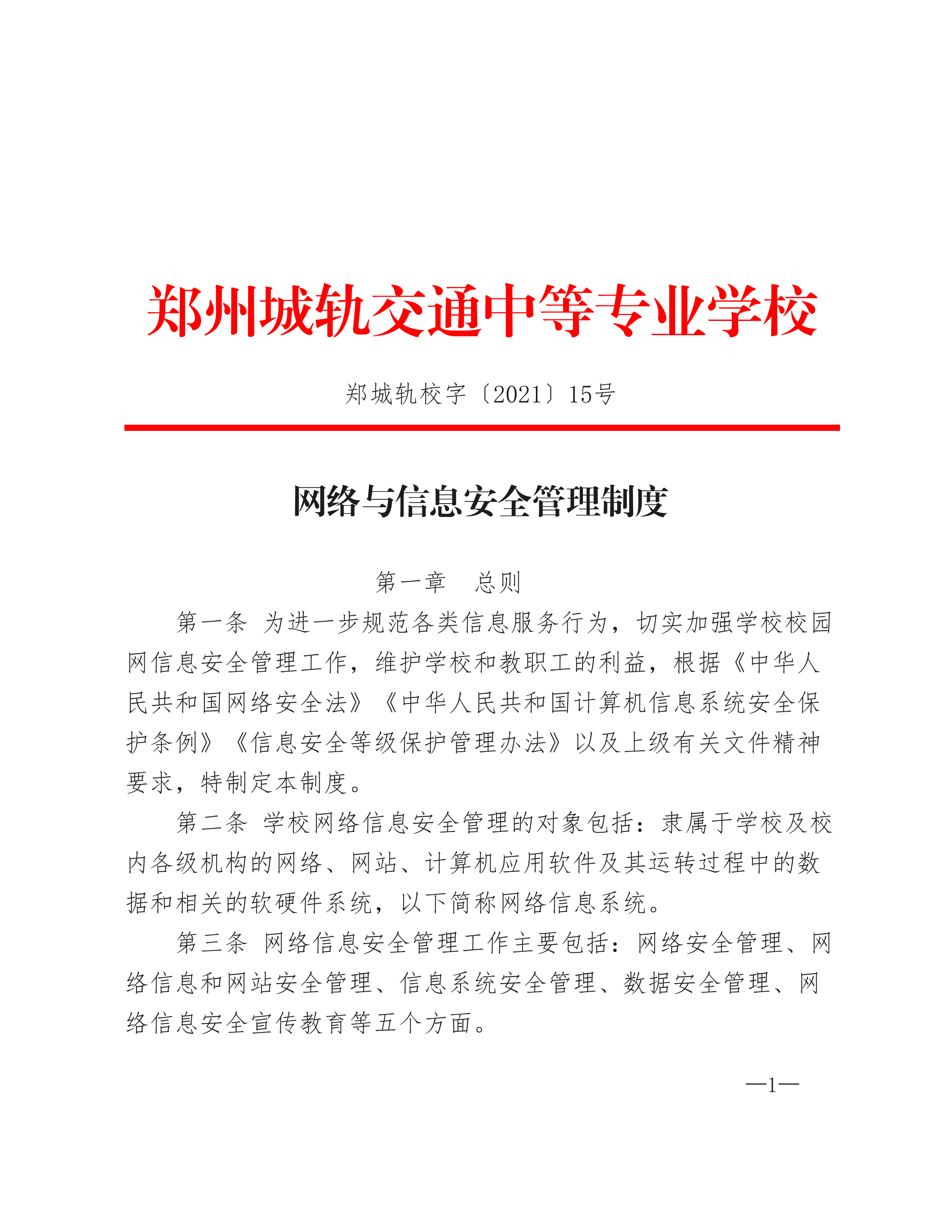 网络与信息安全管理制度_00.png