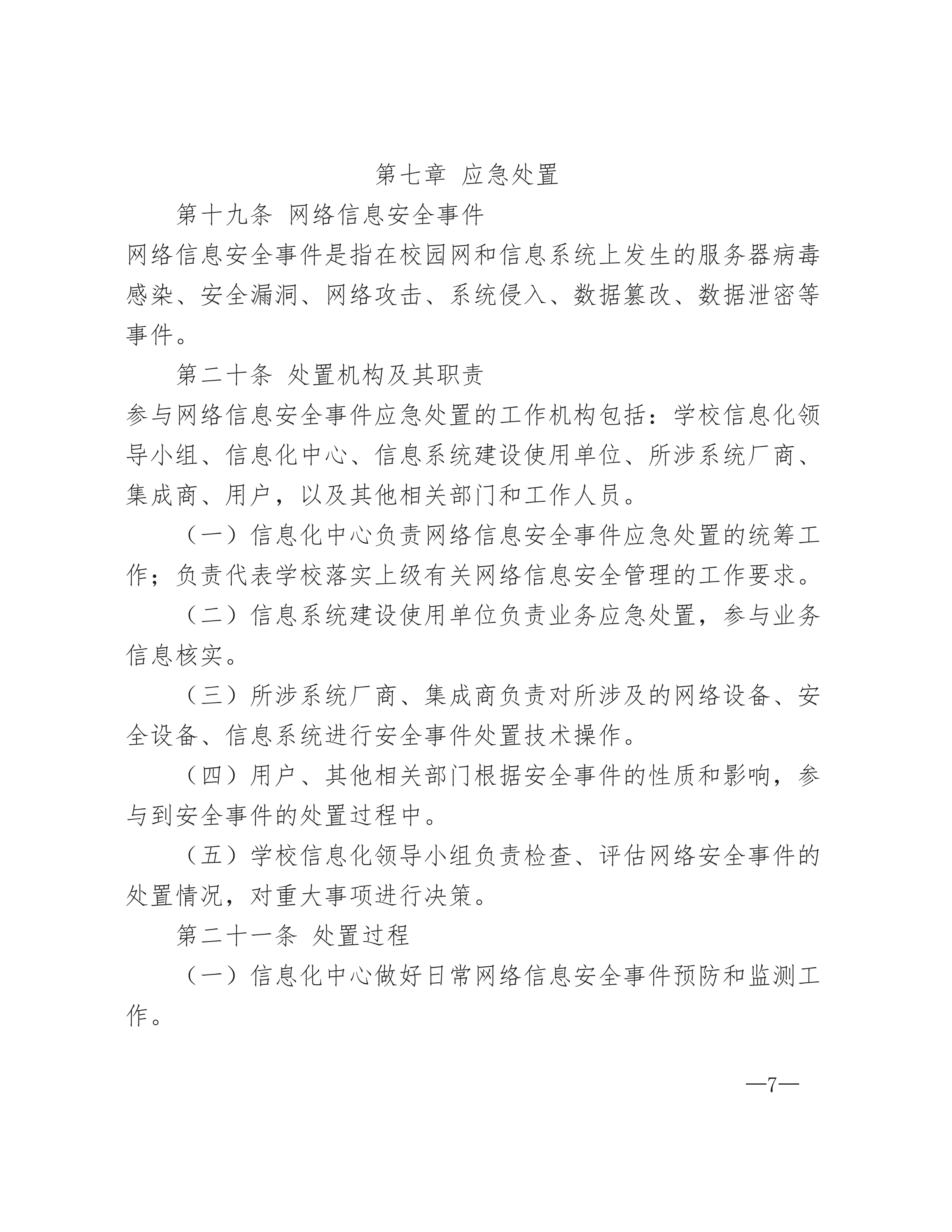 网络与信息安全管理制度_06.png