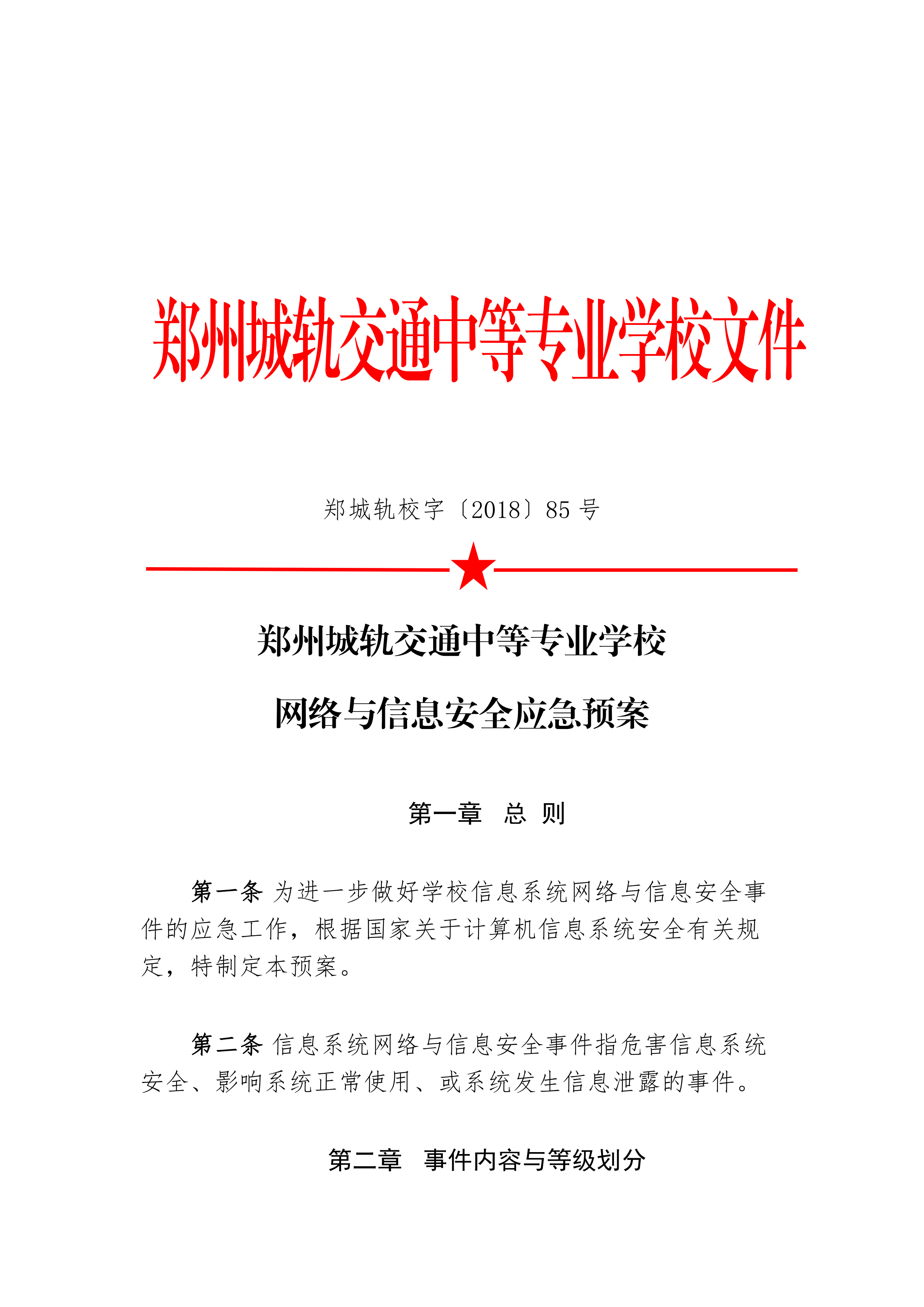 网络与信息安全应急预案（85）_00.png