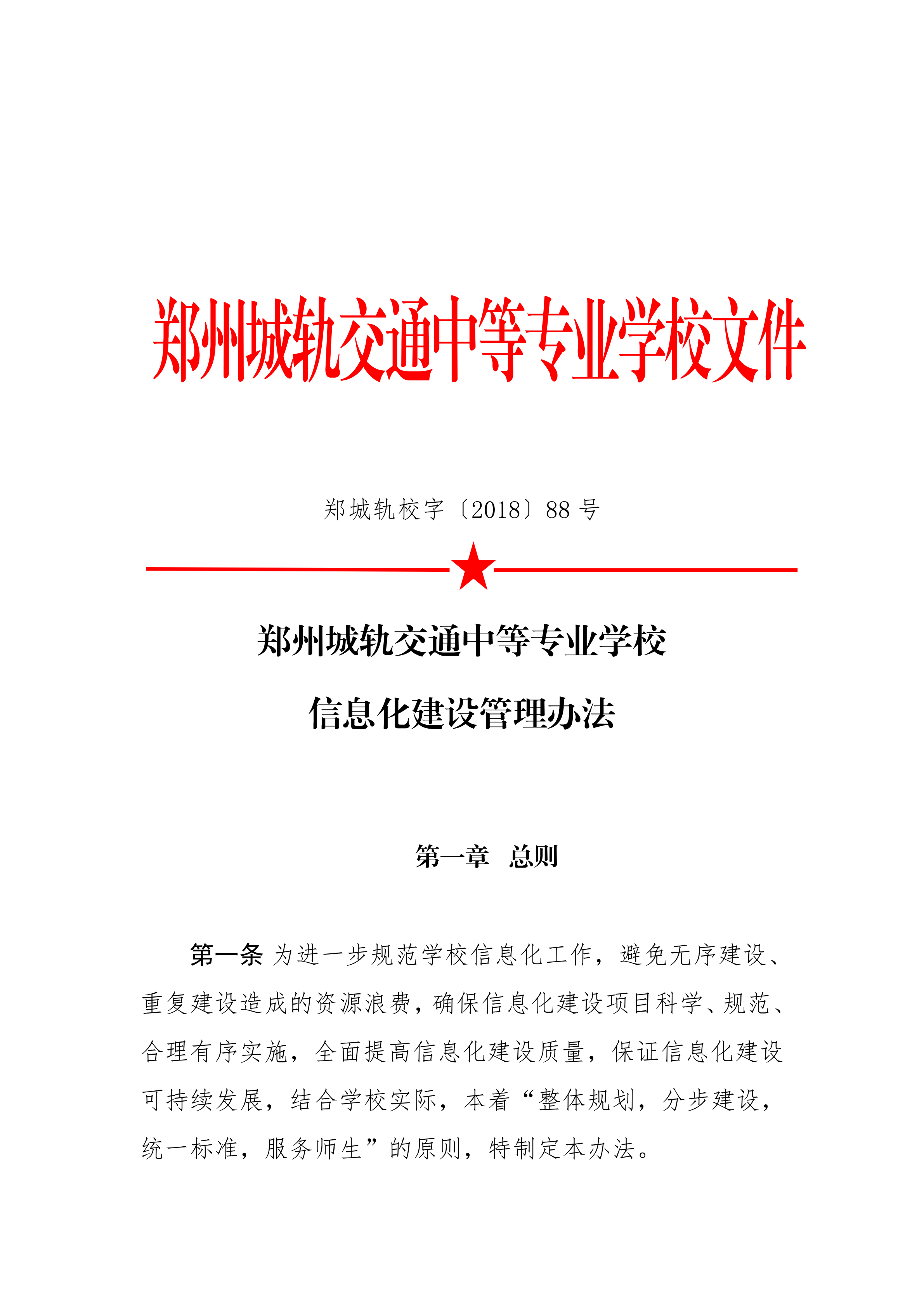 信息化建设管理办法（88）_00.png