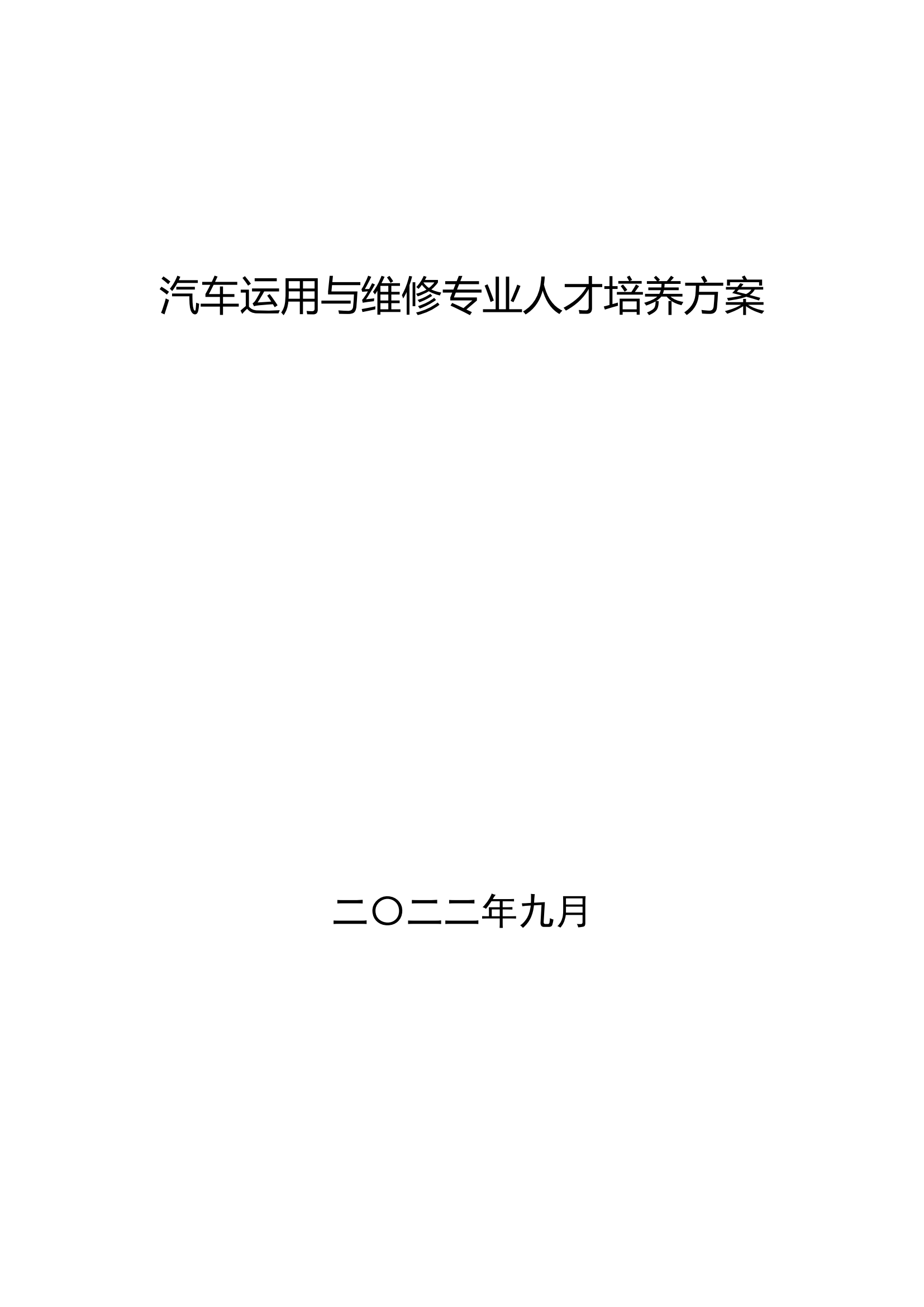 2022版汽车运用与维修专业人才培养方案_00.png