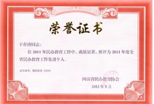 我院被评为“2011年度河南省教育办学先进单位