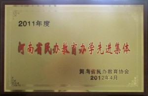 2011年度河南省教育办学先进单位