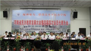 河南省教育发展大会暨四届四次会员代表大会